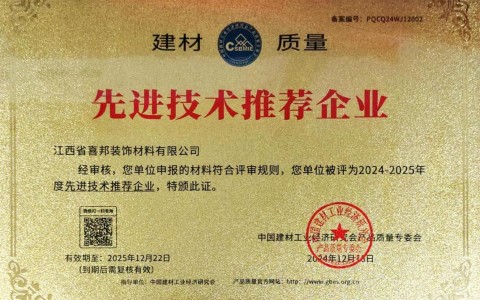 宿迁喜邦地坪公司荣获《建材质量-先进技术推荐企业》称号