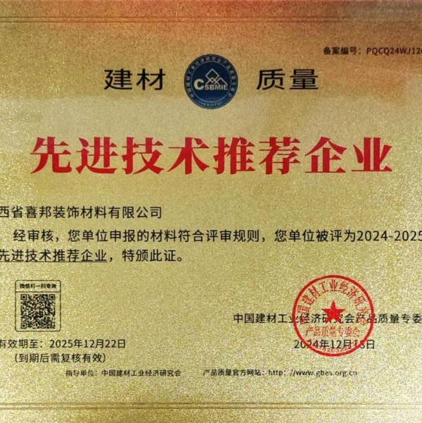 宿迁喜邦地坪公司荣获《建材质量-先进技术推荐企业》称号
