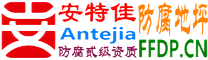 耐固®宿迁防腐地坪